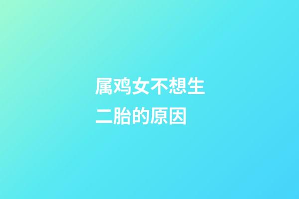 属鸡女不想生二胎的原因