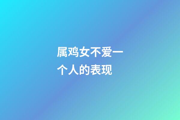 属鸡女不爱一个人的表现