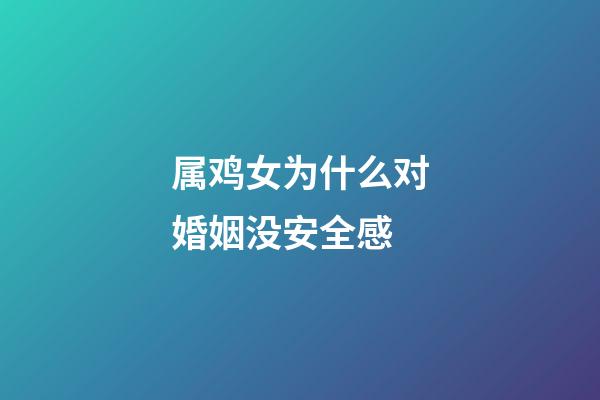 属鸡女为什么对婚姻没安全感