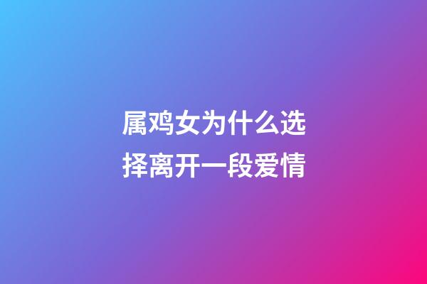 属鸡女为什么选择离开一段爱情