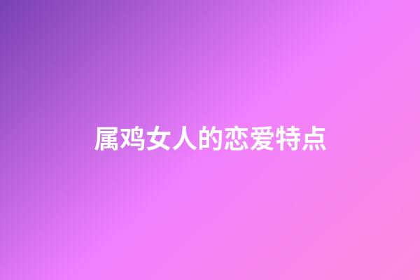 属鸡女人的恋爱特点
