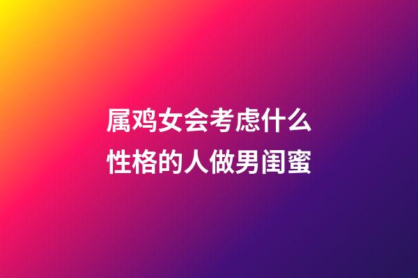 属鸡女会考虑什么性格的人做男闺蜜