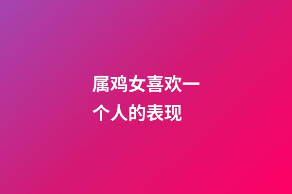 属鸡女喜欢一个人的表现