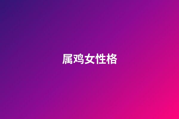 属鸡女性格