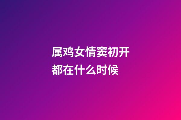 属鸡女情窦初开都在什么时候