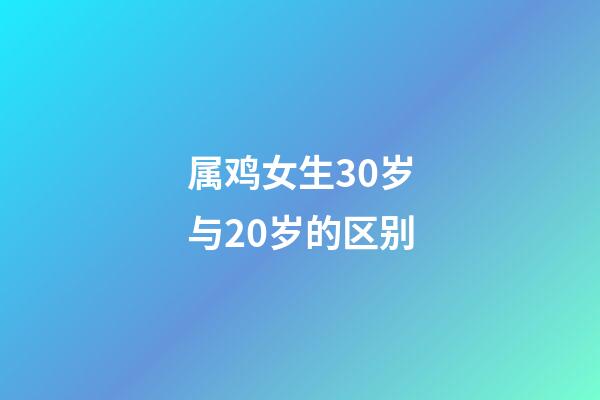 属鸡女生30岁与20岁的区别