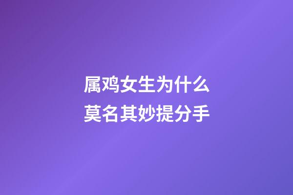 属鸡女生为什么莫名其妙提分手