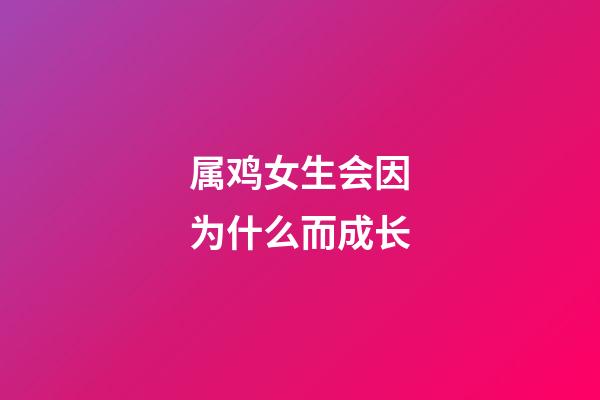 属鸡女生会因为什么而成长