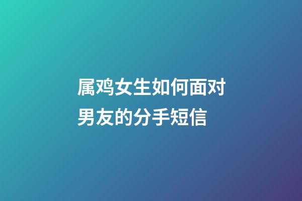 属鸡女生如何面对男友的分手短信
