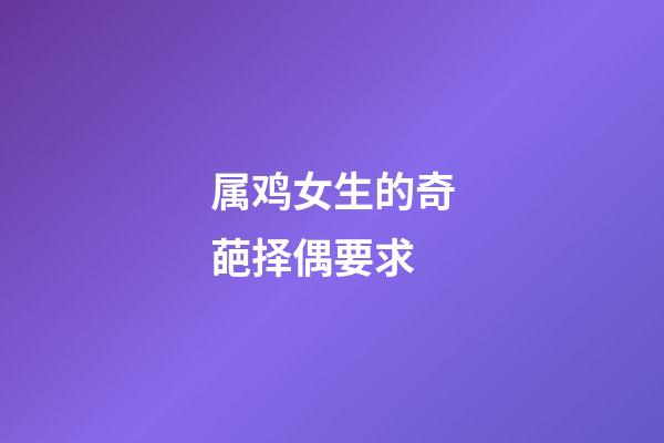 属鸡女生的奇葩择偶要求