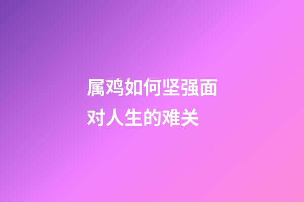 属鸡如何坚强面对人生的难关