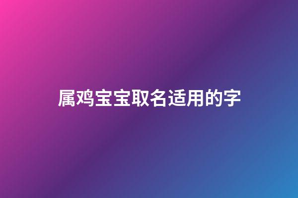 属鸡宝宝取名适用的字