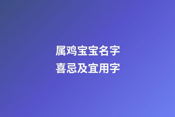 属鸡宝宝名字喜忌及宜用字