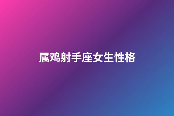 属鸡射手座女生性格