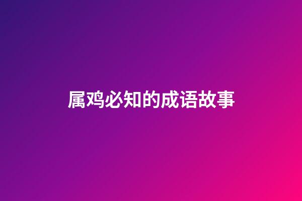 属鸡必知的成语故事