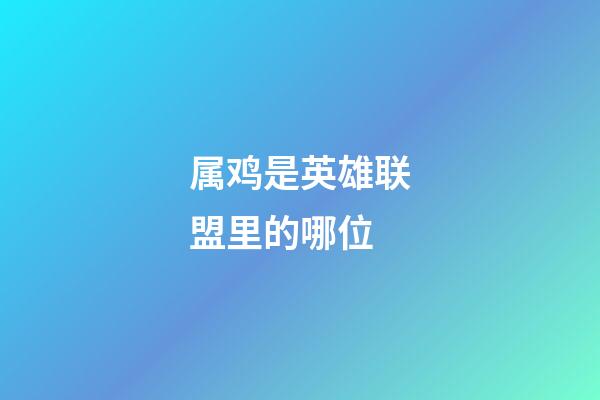 属鸡是英雄联盟里的哪位