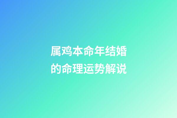 属鸡本命年结婚的命理运势解说
