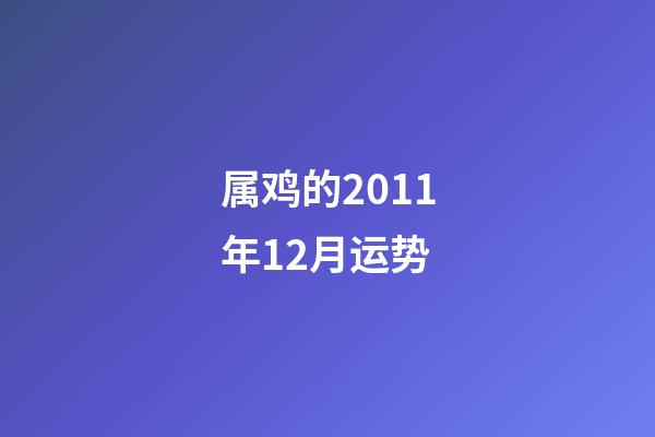 属鸡的2011年12月运势