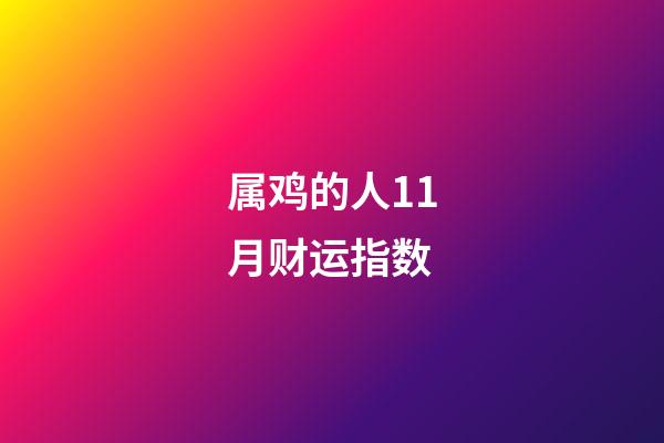 属鸡的人11月财运指数