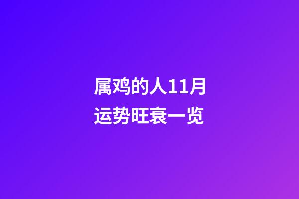 属鸡的人11月运势旺衰一览