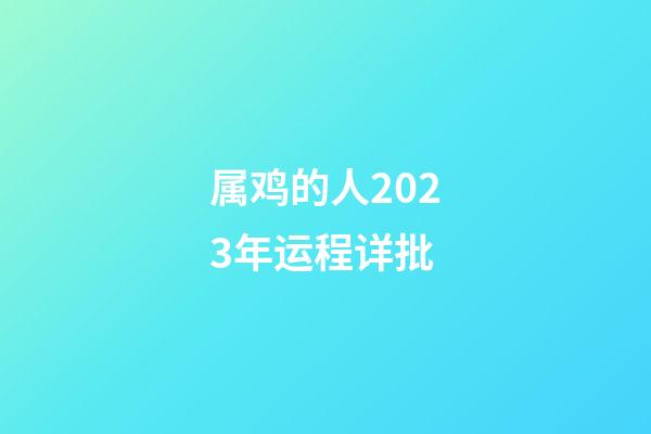 属鸡的人2023年运程详批