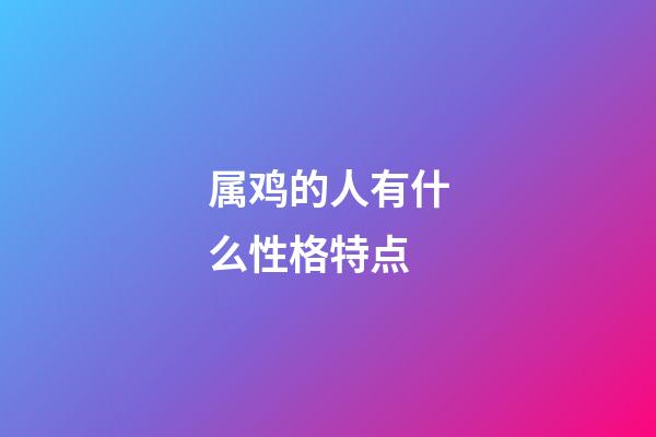 属鸡的人有什么性格特点