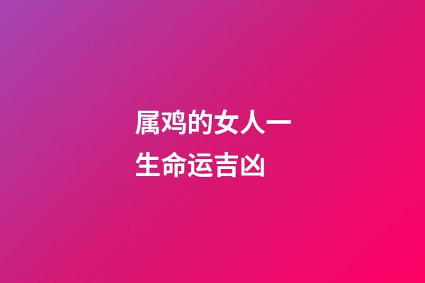 属鸡的女人一生命运吉凶