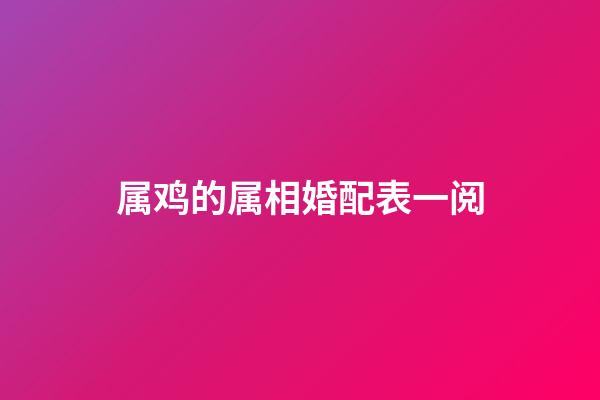 属鸡的属相婚配表一阅