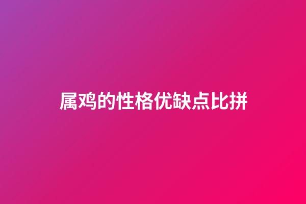 属鸡的性格优缺点比拼