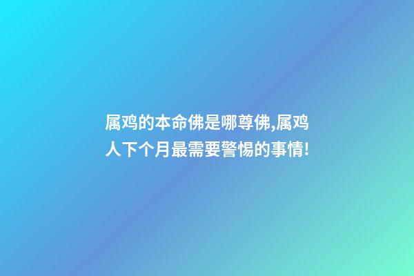 属鸡的本命佛是哪尊佛,属鸡人下个月最需要警惕的事情!-第1张-观点-玄机派