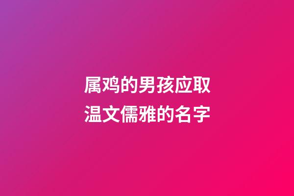 属鸡的男孩应取温文儒雅的名字
