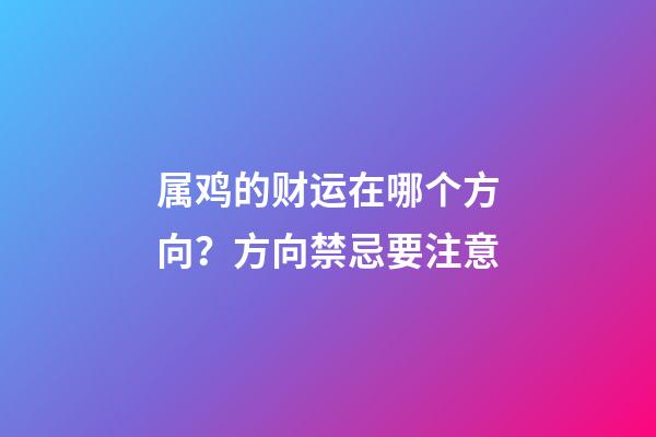 属鸡的财运在哪个方向？方向禁忌要注意