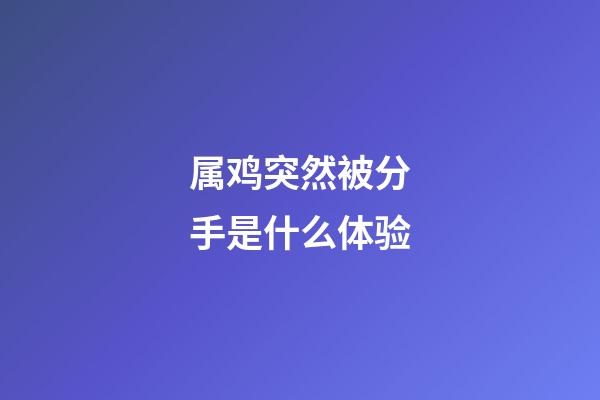 属鸡突然被分手是什么体验