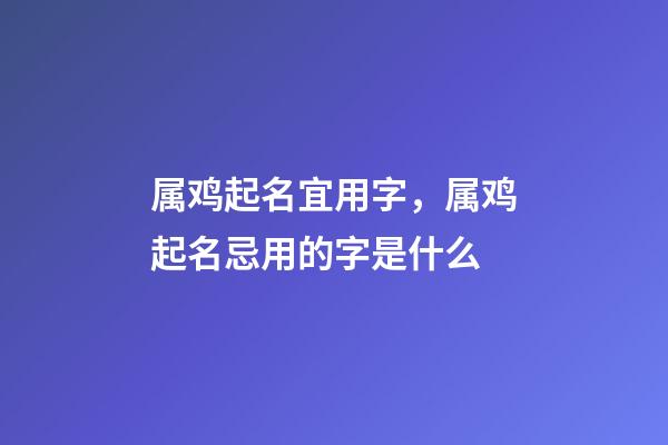 属鸡起名宜用字，属鸡起名忌用的字是什么