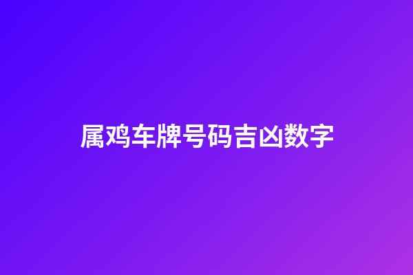 属鸡车牌号码吉凶数字