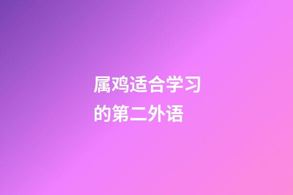 属鸡适合学习的第二外语