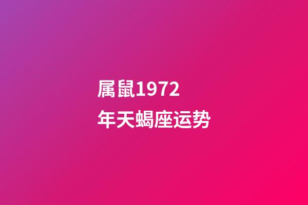 属鼠1972年天蝎座运势-第1张-星座运势-玄机派