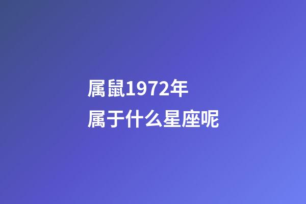 属鼠1972年属于什么星座呢-第1张-星座运势-玄机派