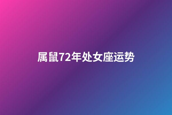 属鼠72年处女座运势-第1张-星座运势-玄机派