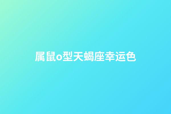 属鼠o型天蝎座幸运色-第1张-星座运势-玄机派