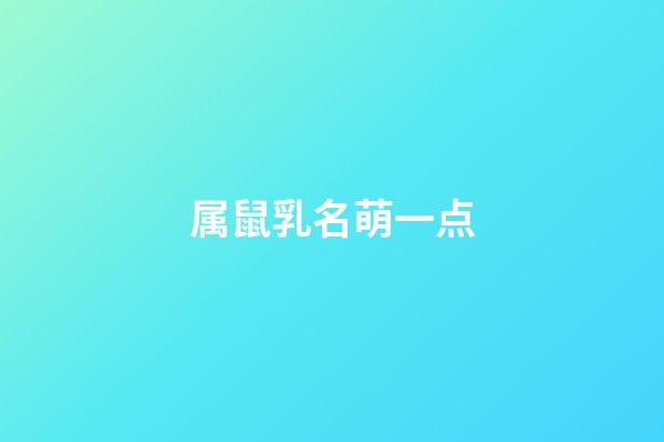 属鼠乳名萌一点