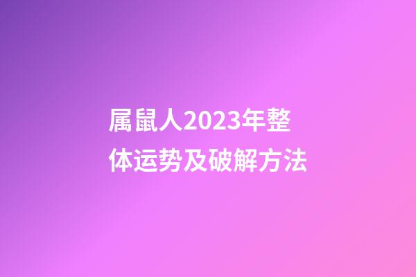 属鼠人2023年整体运势及破解方法
