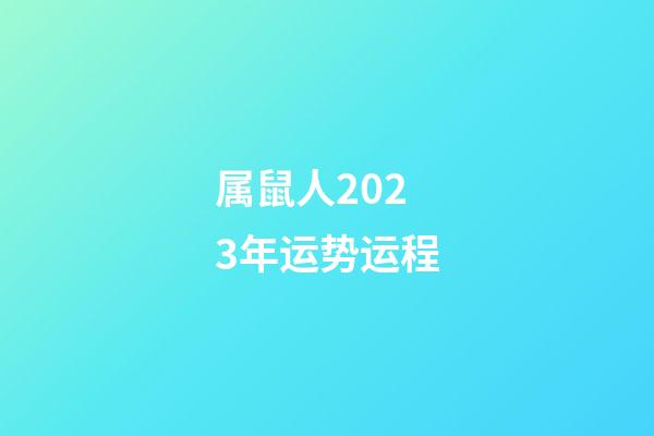 属鼠人2023年运势运程