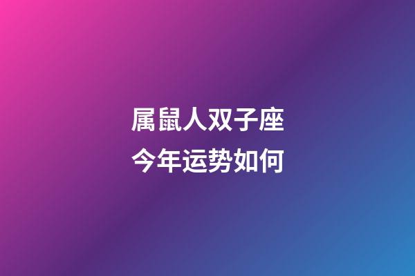 属鼠人双子座今年运势如何-第1张-星座运势-玄机派