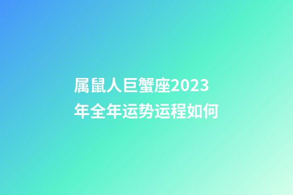 属鼠人巨蟹座2023年全年运势运程如何-第1张-星座运势-玄机派