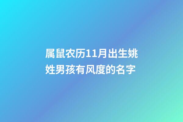 属鼠农历11月出生姚姓男孩有风度的名字