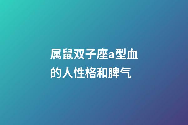 属鼠双子座a型血的人性格和脾气-第1张-星座运势-玄机派