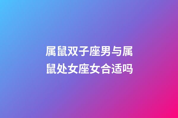 属鼠双子座男与属鼠处女座女合适吗-第1张-星座运势-玄机派