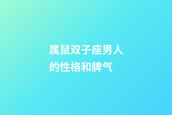 属鼠双子座男人的性格和脾气-第1张-星座运势-玄机派