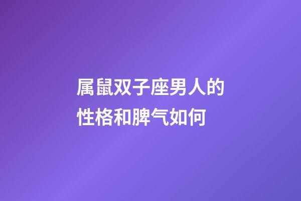 属鼠双子座男人的性格和脾气如何-第1张-星座运势-玄机派